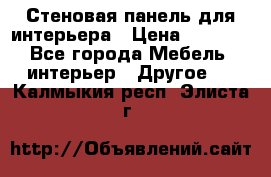 Стеновая панель для интерьера › Цена ­ 4 500 - Все города Мебель, интерьер » Другое   . Калмыкия респ.,Элиста г.